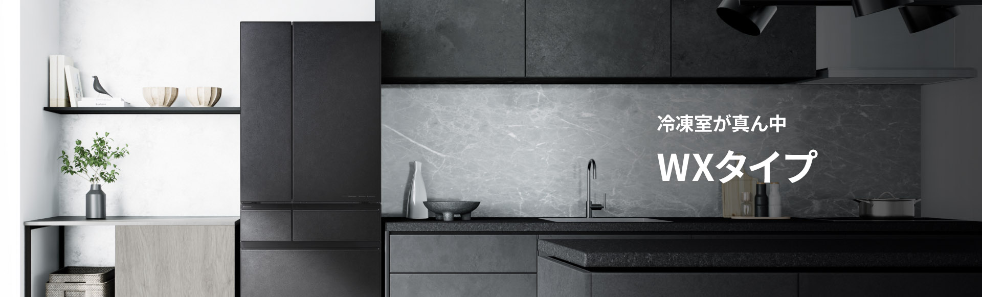 冷凍室が真ん中 WXタイプ