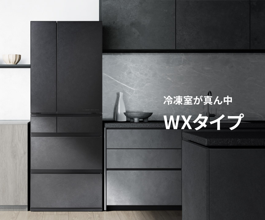 冷凍室が真ん中 WXタイプ