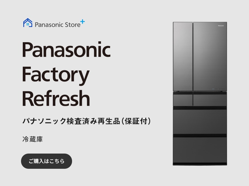パナソニック検査済み再生品（保証付）Panasonic Factory Refresh