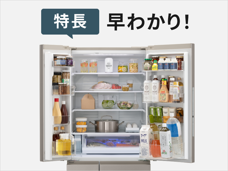 特長 早わかりパナソニック冷蔵庫