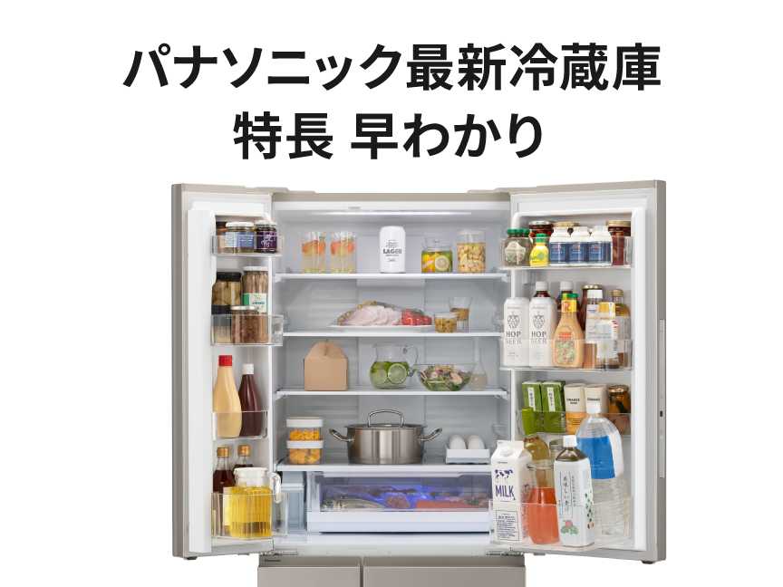 パナソニック最新冷蔵庫 特長 早わかり