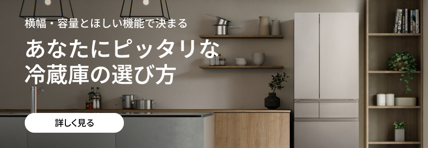 あなたにピッタリな冷蔵庫の選び方