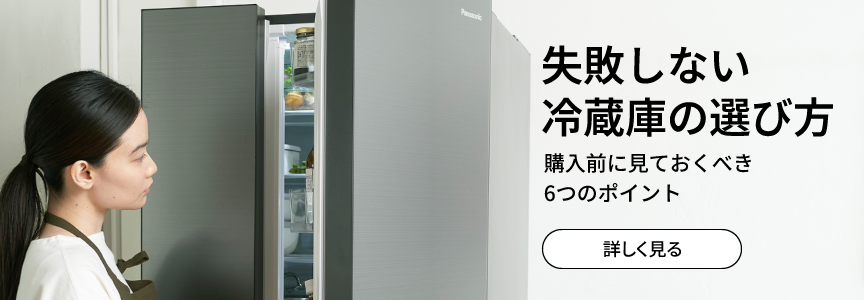 失敗しない冷蔵庫の選び方 購入前に見ておくべき6つのポイント