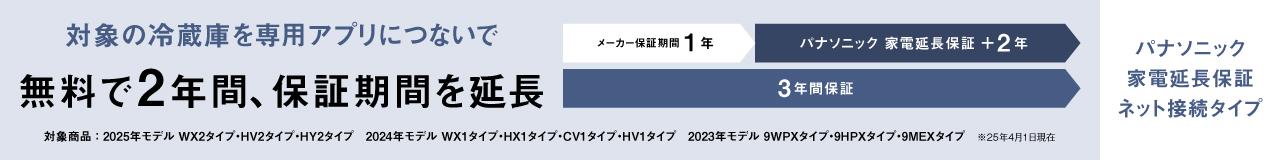 対象の冷蔵庫を専用アプリにつないで無料で2年間、保証期間を延長　パナソニック 家電延長保証ネット接続タイプ