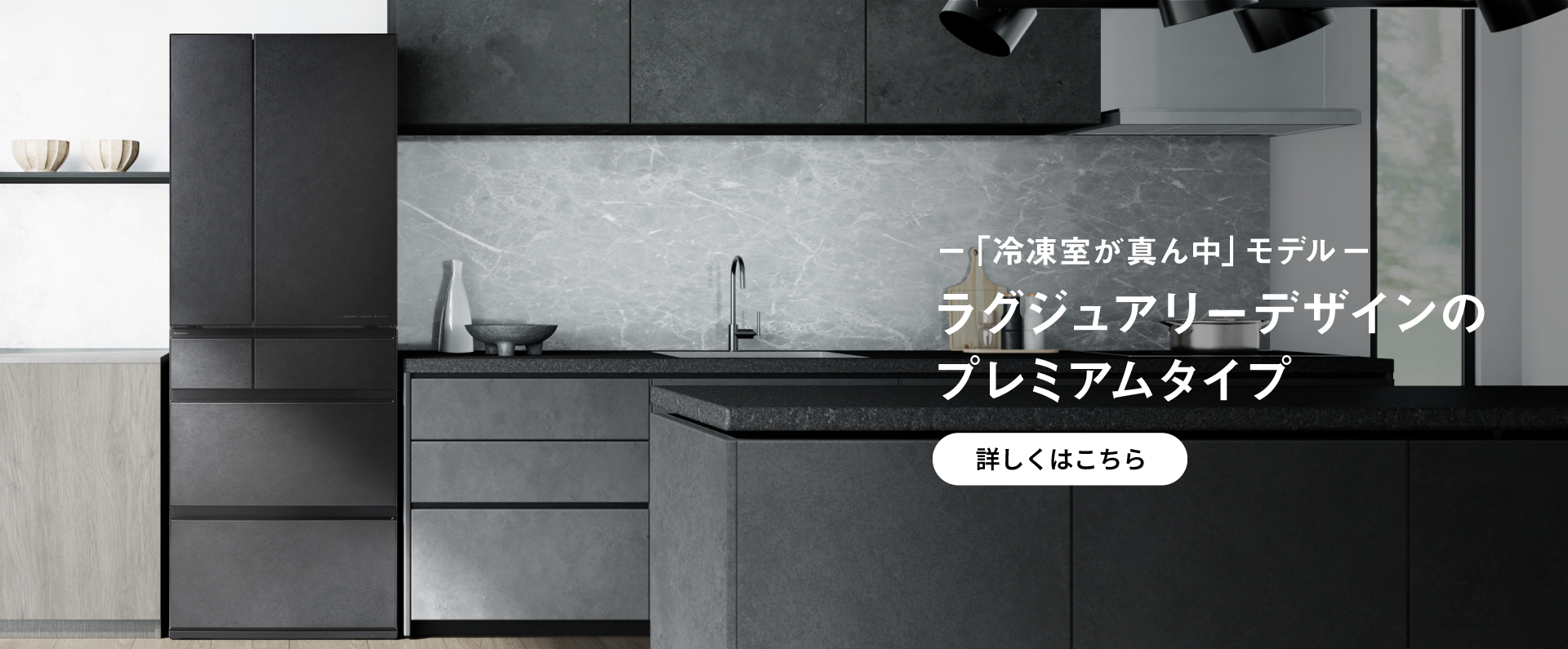 「冷凍室が真ん中」モデル ラグジュアリーデザインのプレミアムタイプ