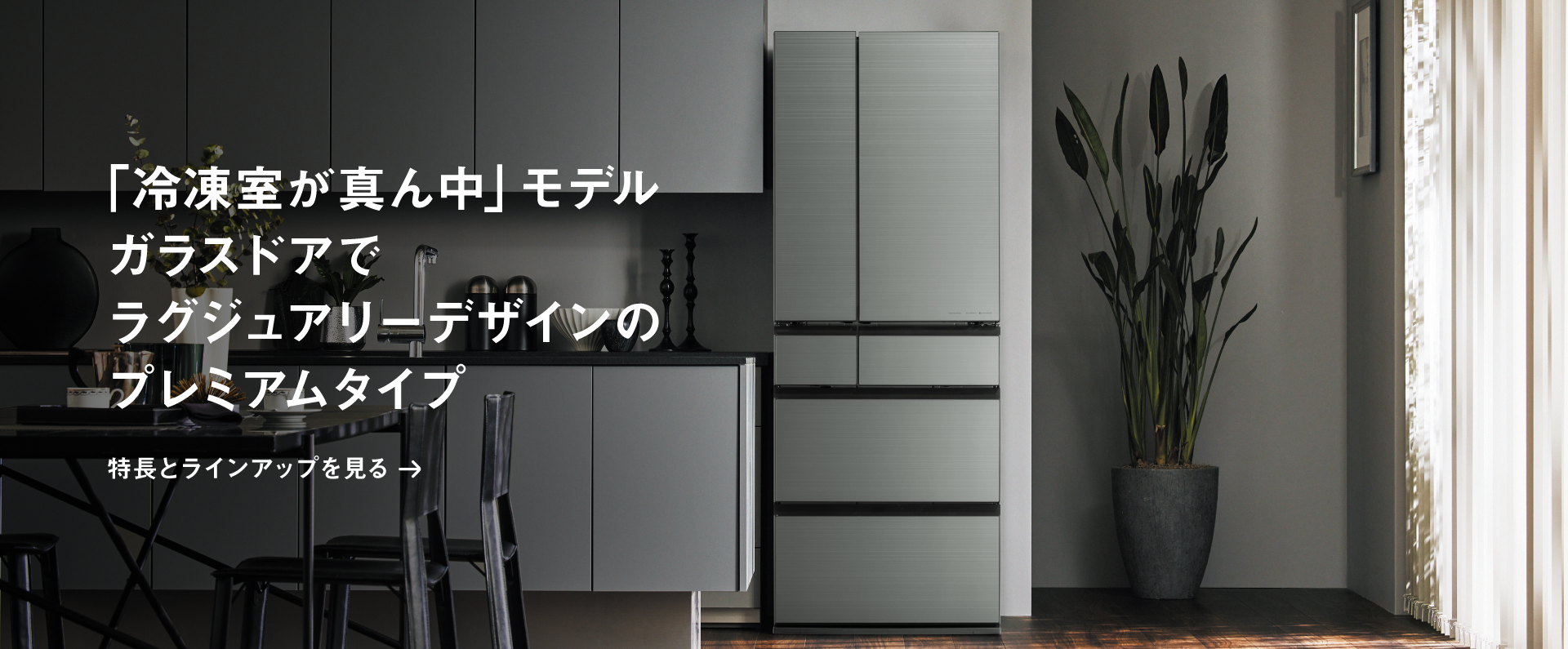 「冷凍室が真ん中」モデル　ガラスドアでラグジュアリーデザインのプレミアムタイプ