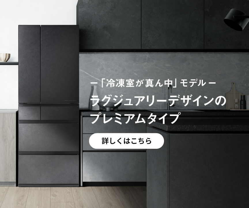 「冷凍室が真ん中」モデル ラグジュアリーデザインのプレミアムタイプ