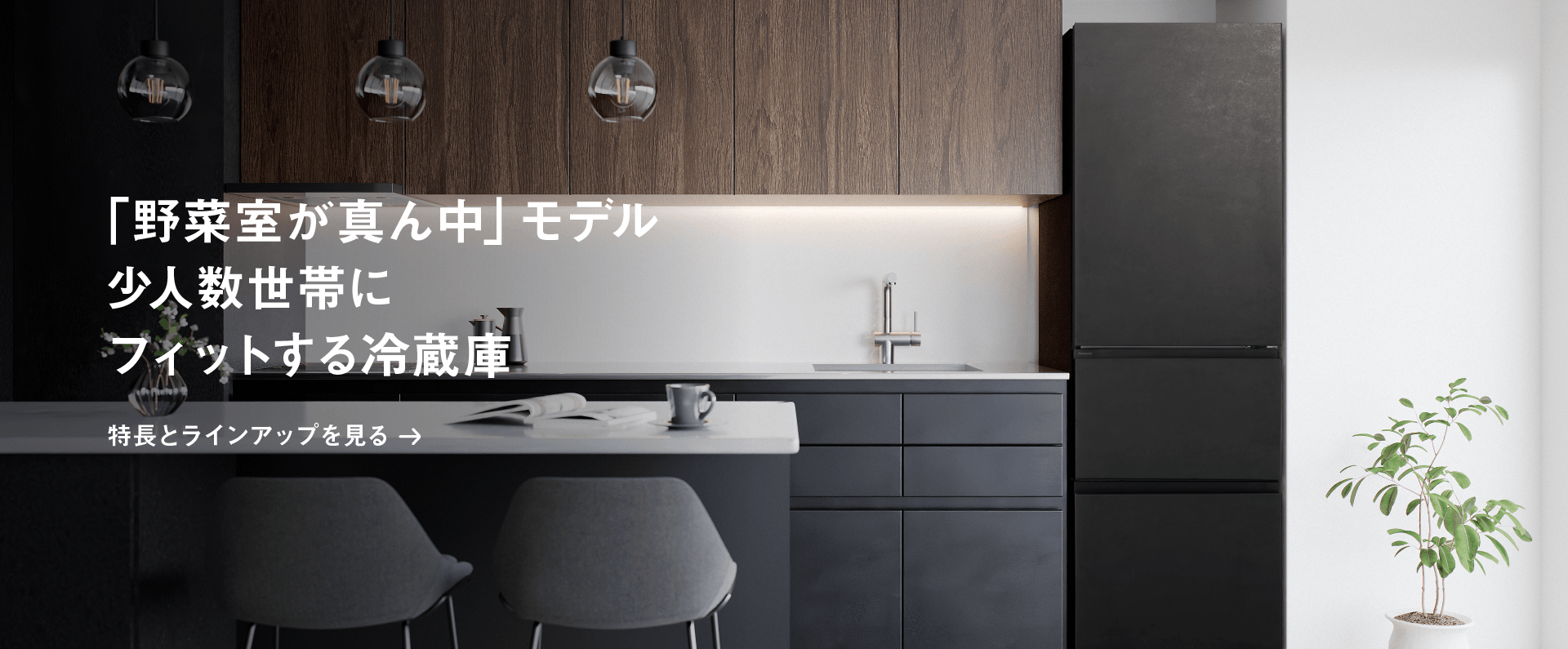 「野菜室が真ん中」モデル 少人数世帯にフィットする冷蔵庫