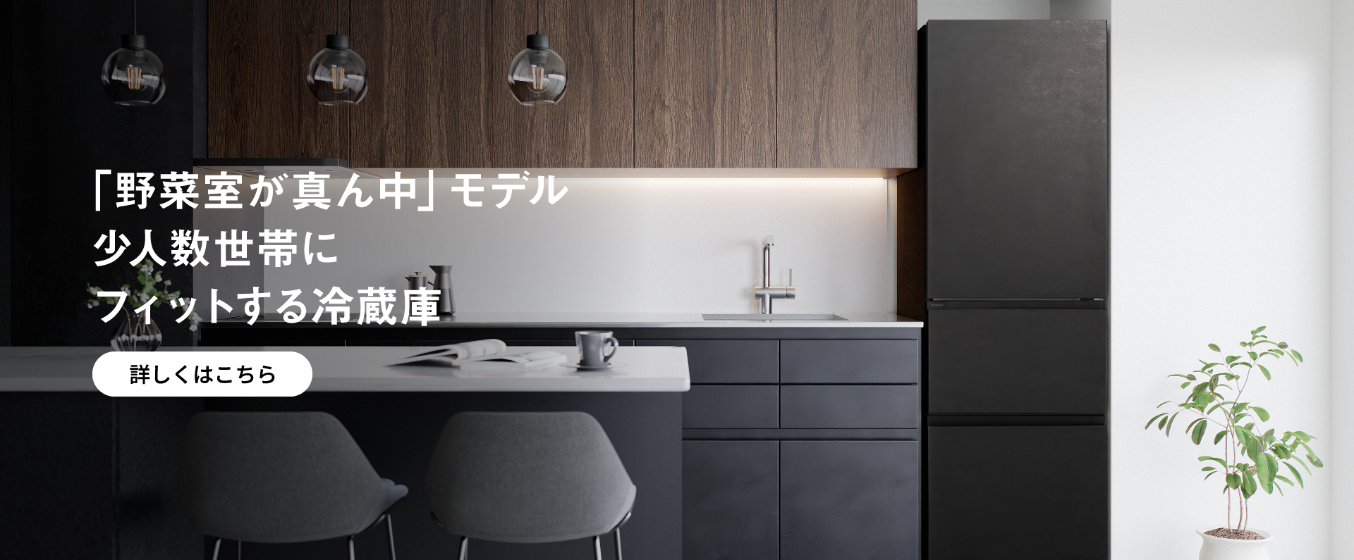 「野菜室が真ん中」モデル 少人数世帯にフィットする冷蔵庫
