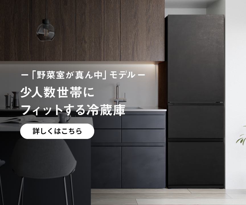 「野菜室が真ん中」モデル 少人数世帯にフィットする冷蔵庫