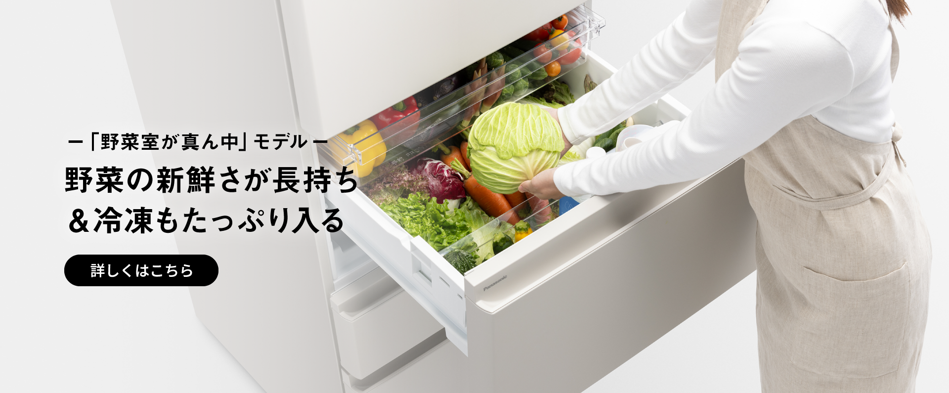 「野菜室が真ん中」モデル 野菜の新鮮さが長持ち＆冷凍もたっぷり入る