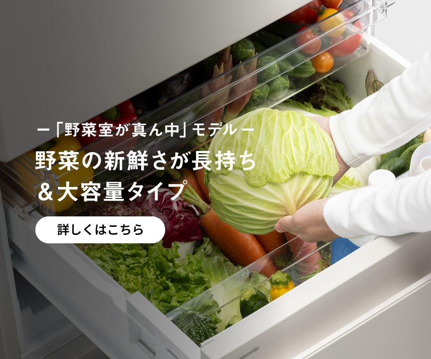 「野菜室が真ん中」モデル 野菜の新鮮さが長持ち＆大容量タイプ