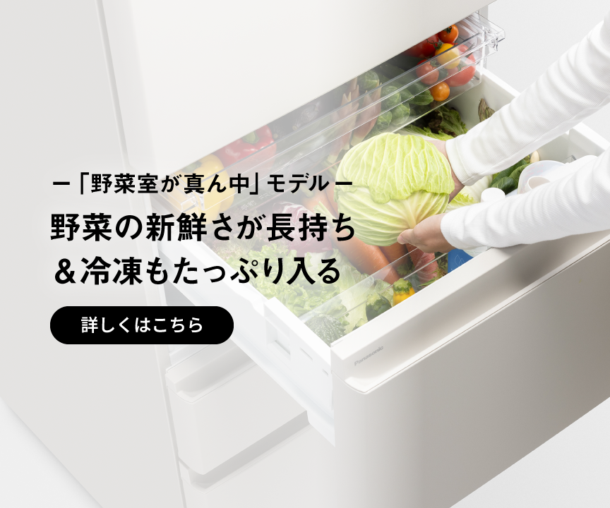 「野菜室が真ん中」モデル 野菜の新鮮さが長持ち＆冷凍もたっぷり入る