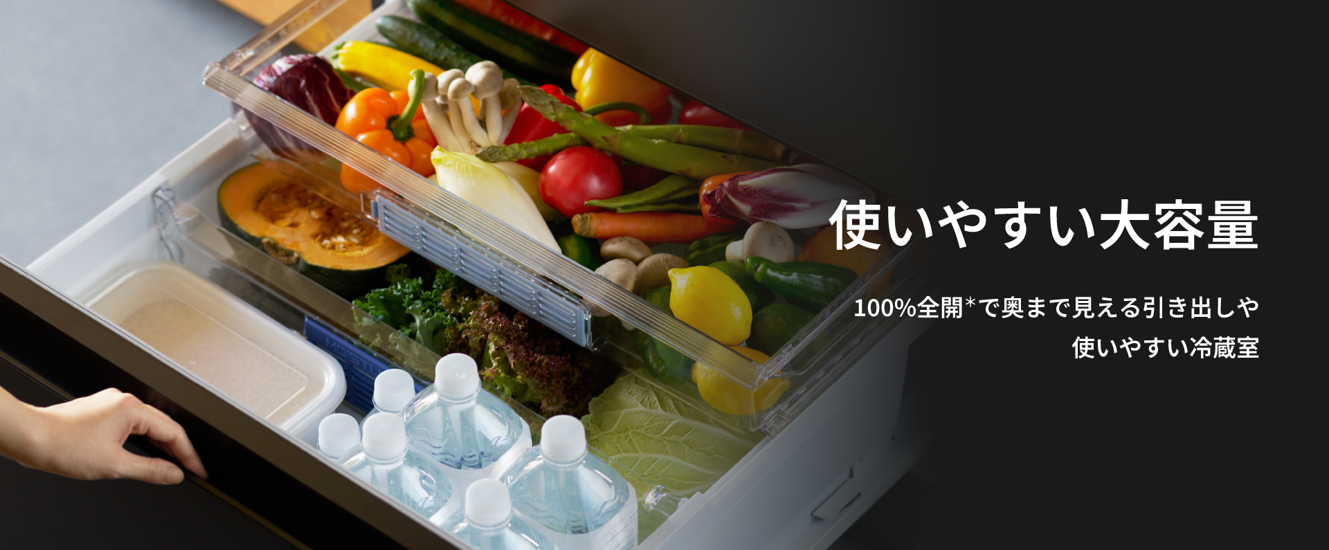 使いやすい大容量　100%全開で奥まで見える引き出しや使いやすい冷蔵室