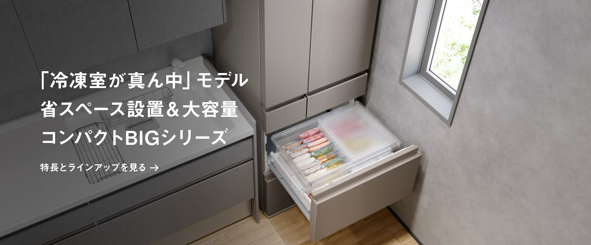 「冷凍室が真ん中 」省スペース設置＆大容量コンパクトBIGシリーズ