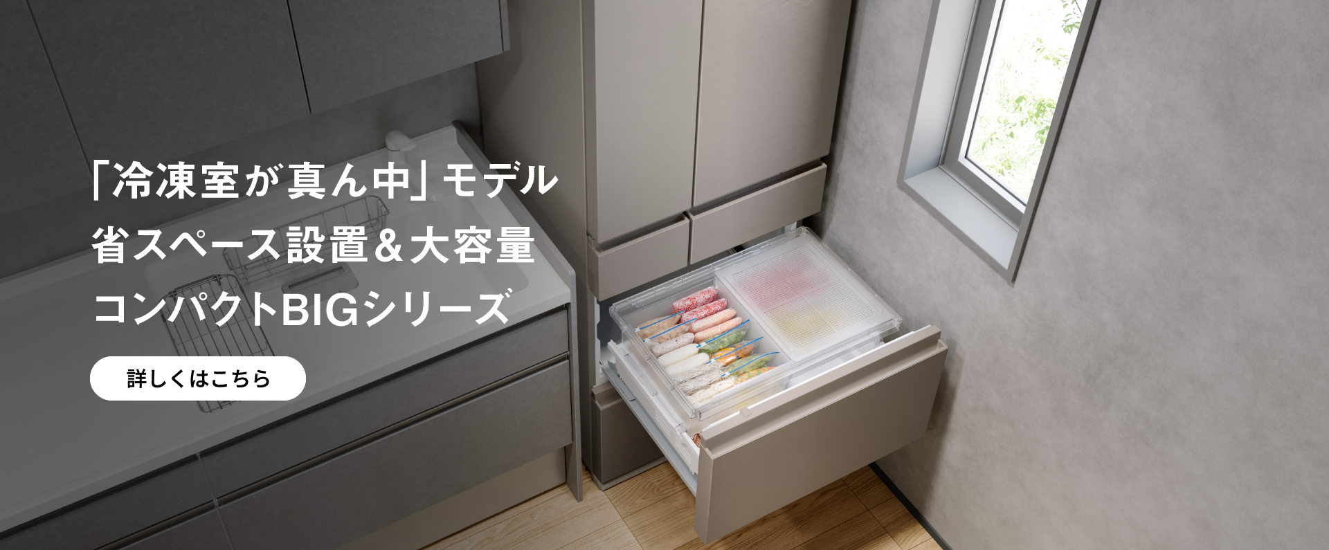 「冷凍室が真ん中 」省スペース設置＆大容量コンパクトBIGシリーズ