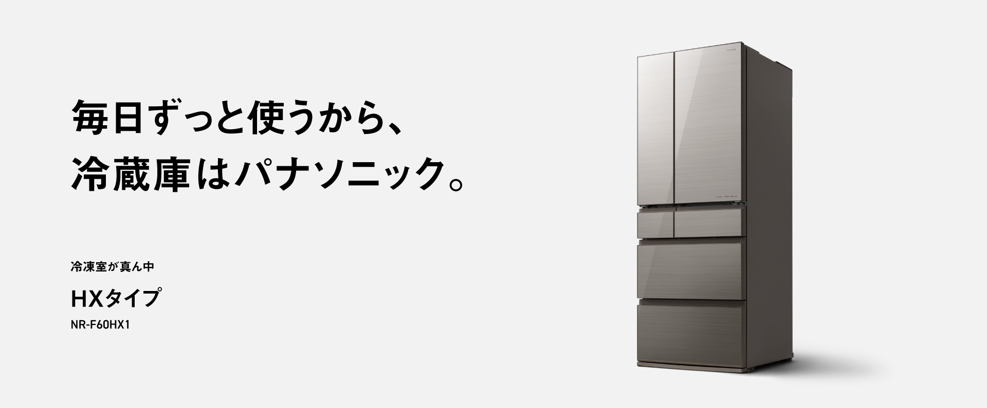 毎日ずっと使うから、冷蔵庫はパナソニック。冷凍室が真ん中 HXタイプ NR-F60HX1