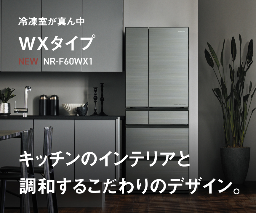 キッチンのインテリアと調和するこだわりのデザイン。冷凍室が真ん中 WXタイプ NR-F60WX1