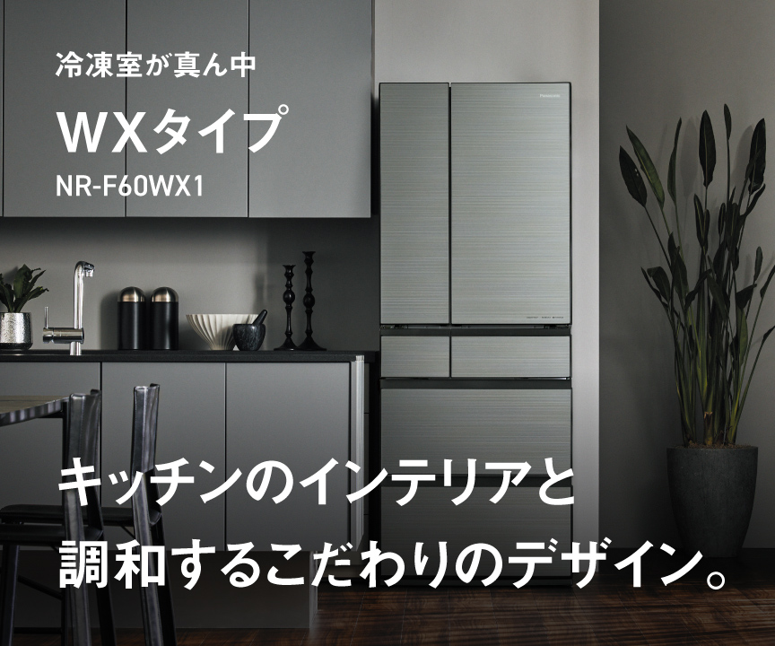 キッチンのインテリアと調和するこだわりのデザイン。冷凍室が真ん中 WXタイプ NR-F60WX1