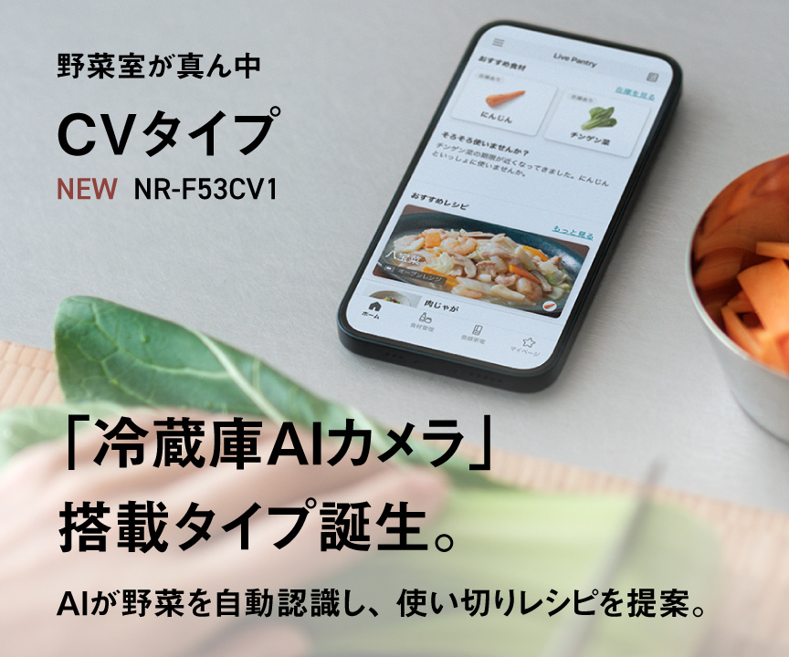 「冷蔵庫AIカメラ」搭載タイプ誕生。AIが野菜を自動認識し、使い切りレシピを提案。 野菜室が真ん中 CVタイプ NR-F53CV1