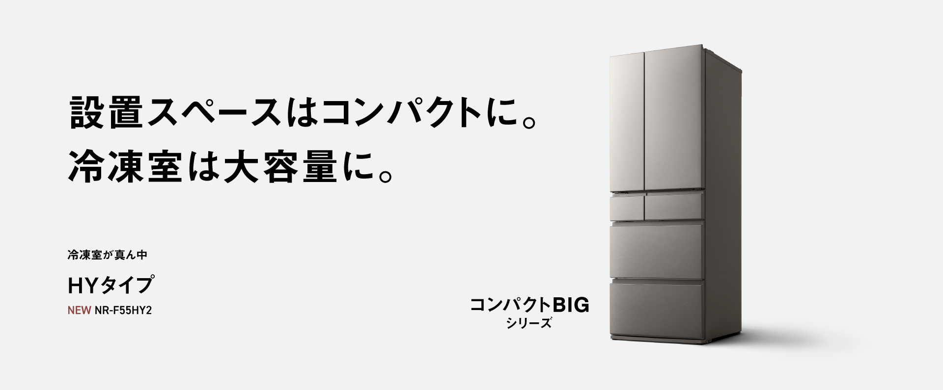 設置スペースはコンパクトに。冷凍室は大容量に。冷凍室が真ん中 HYタイプ NR-F55HY2