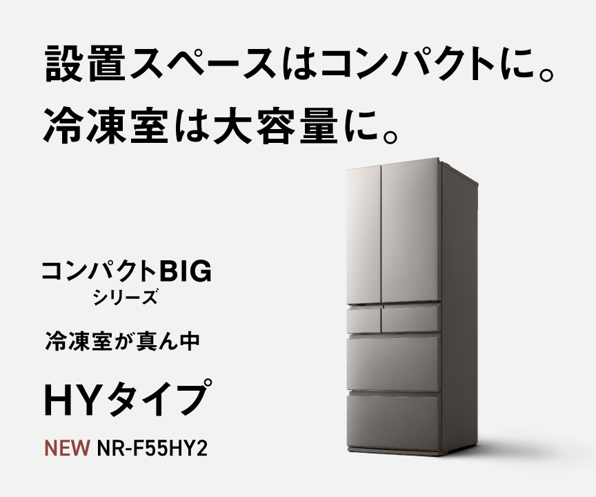 設置スペースはコンパクトに。冷凍室は大容量に。冷凍室が真ん中 HYタイプ NR-F55HY2