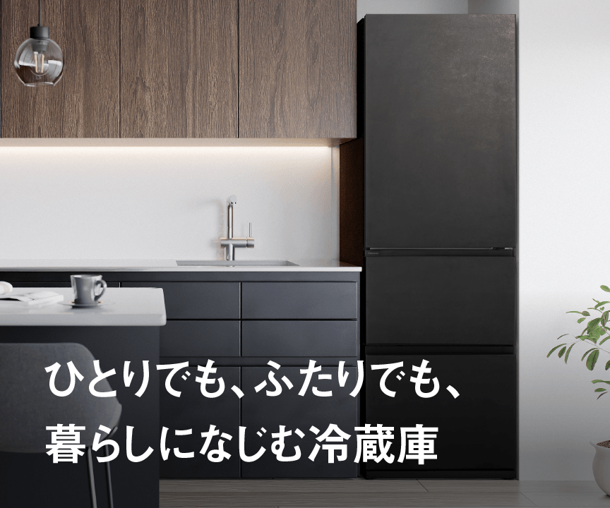 ひとりでも、ふたりでも、暮らしになじむ冷蔵庫