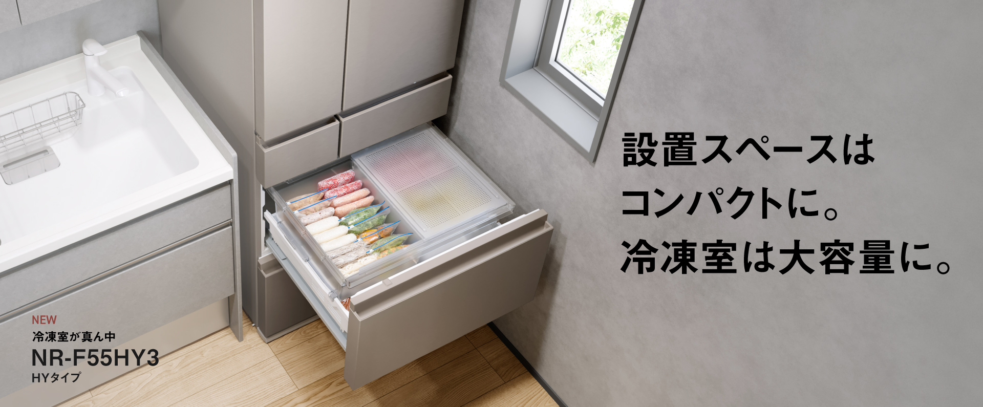 冷凍室が真ん中 HYタイプ NR-F55HY3 設置スペースはコンパクトに。冷凍室は大容量に。