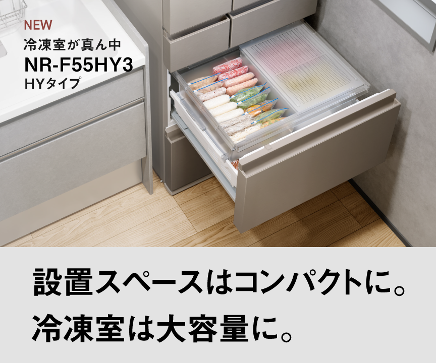 冷凍室が真ん中 HYタイプ NR-F55HY3 設置スペースはコンパクトに。冷凍室は大容量に。
