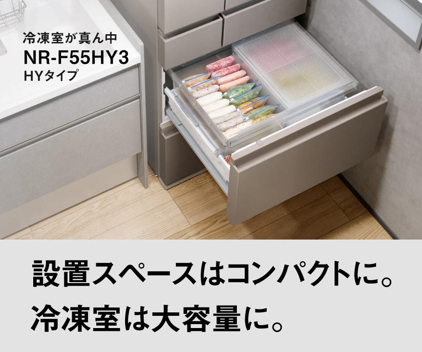 冷凍室が真ん中 HYタイプ NR-F55HY3 設置スペースはコンパクトに。冷凍室は大容量に。