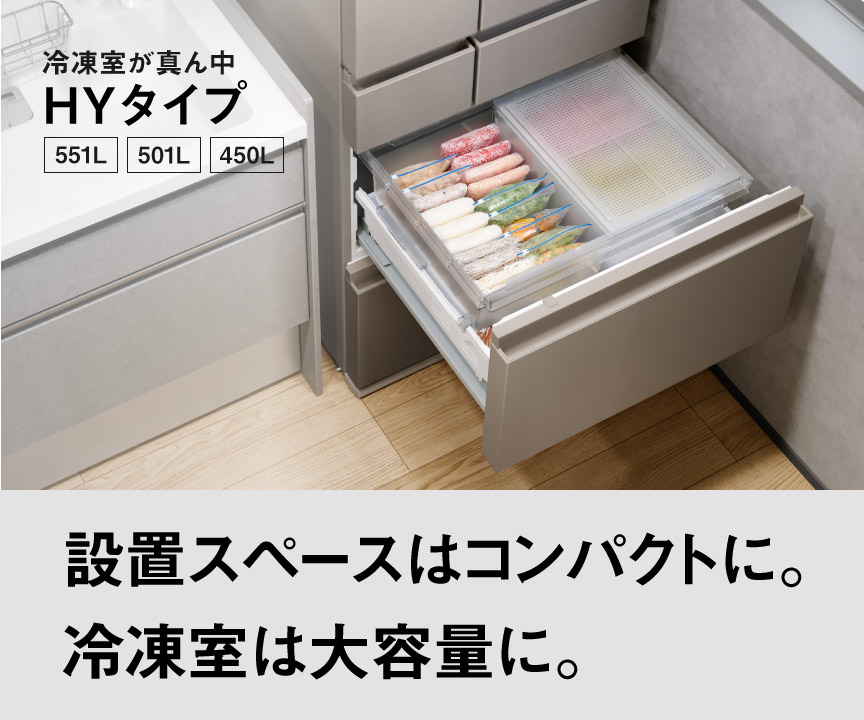 設置スペースはコンパクトに。冷凍室は大容量に。冷凍室が真ん中HYタイプ