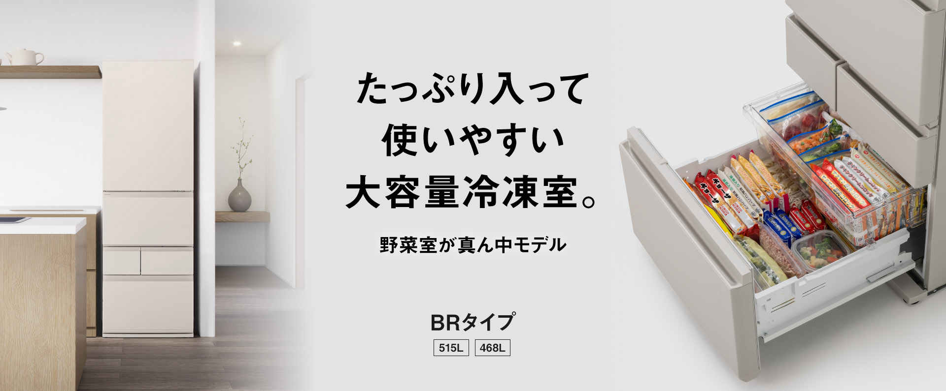 たっぷり入って使いやすい大容量冷凍室。野菜室が真ん中モデル BRタイプ