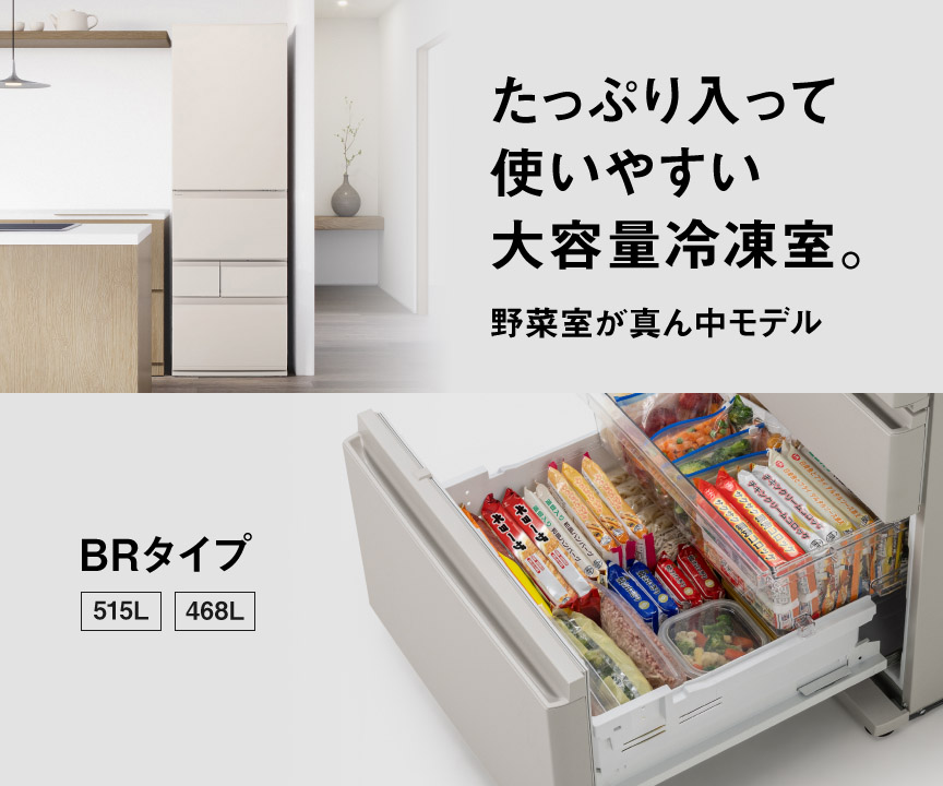たっぷり入って使いやすい大容量冷凍室。野菜室が真ん中モデル BRタイプ