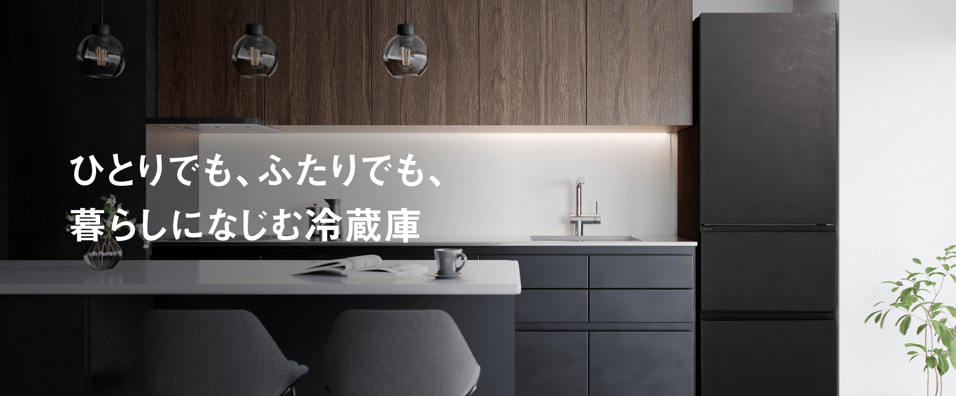ひとりでも、ふたりでも、暮らしになじむ冷蔵庫