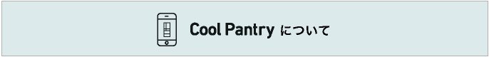画像：遷移ボタンです。「Cool Pantry」について。