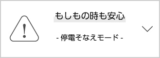 「もしもの時も安心　-停電備えモード-」のエリアにリンクします。