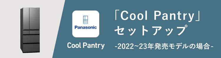 Cool Pantry セットアップページのメインビジュアルです。
