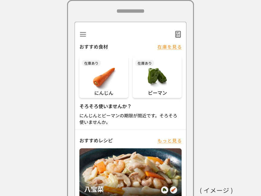 画像：アプリ画面でおすすめの食材を表示