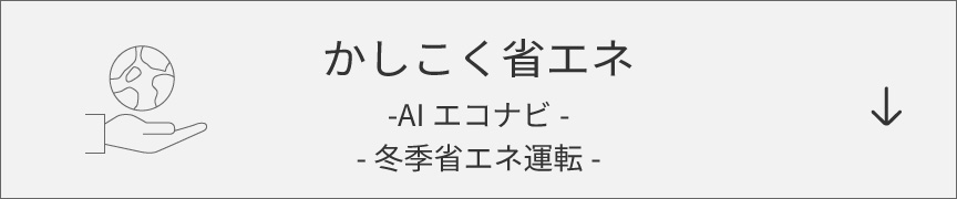 かしこく省エネ