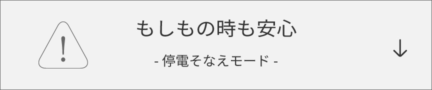 もしもの時も安心