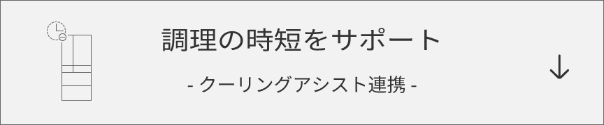 調理の時短をサポート