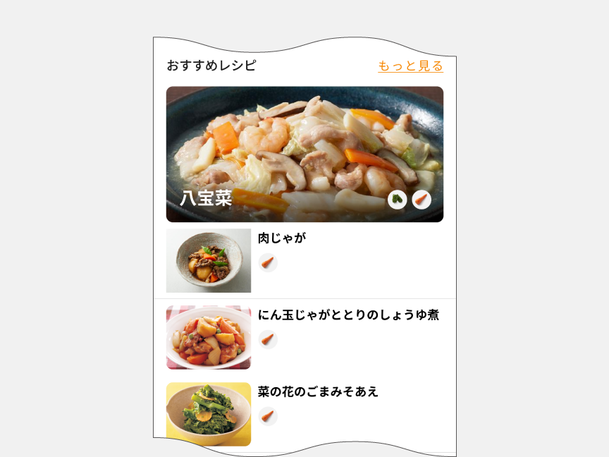 画像：おすすめ食材を使ったレシピとして八宝菜を表示