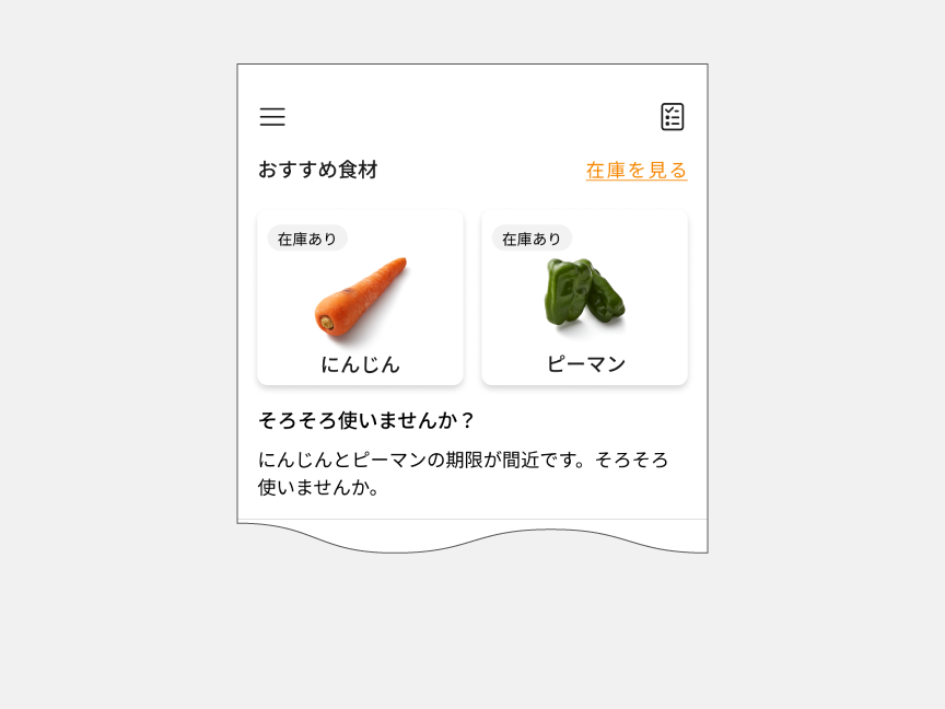 画像：期限が間近のにんじんとピーマンをおすすめ食材として表示
