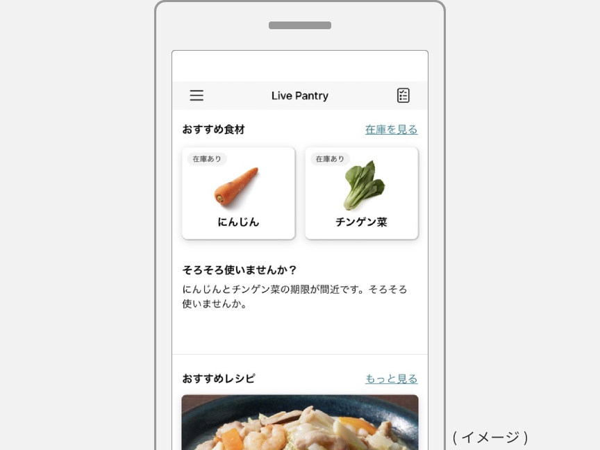 画像：アプリ画面でおすすめの食材を表示