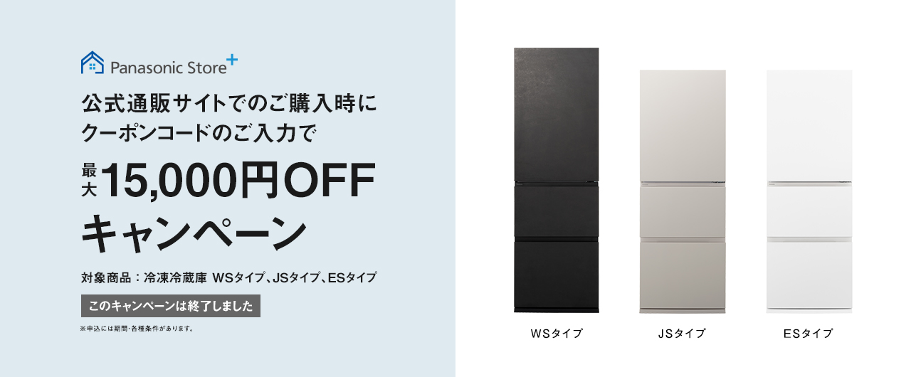 【終了】冷蔵庫クーポンキャンペーン