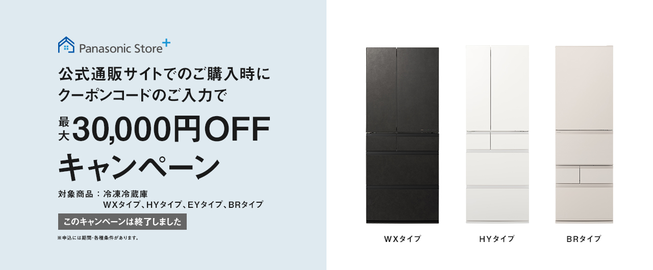 終了】クーポンコードのご入力で最大30,000円OFFキャンペーン | 冷蔵庫