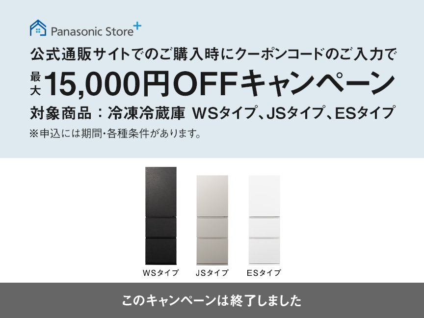 【終了】冷蔵庫クーポンキャンペーン