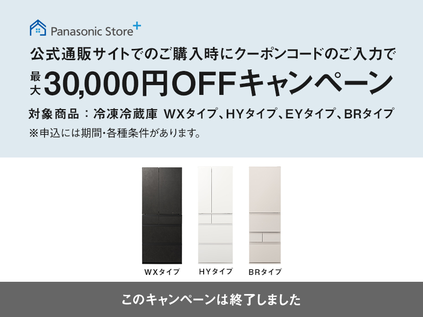 終了】クーポンコードのご入力で最大30,000円OFFキャンペーン | 冷蔵庫