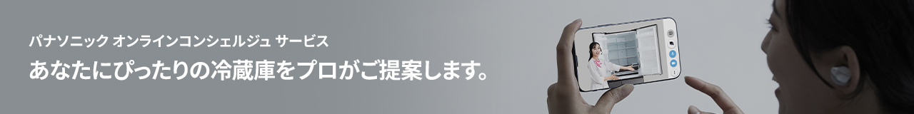 あなたにぴったりの冷蔵庫をプロがご提案します。
