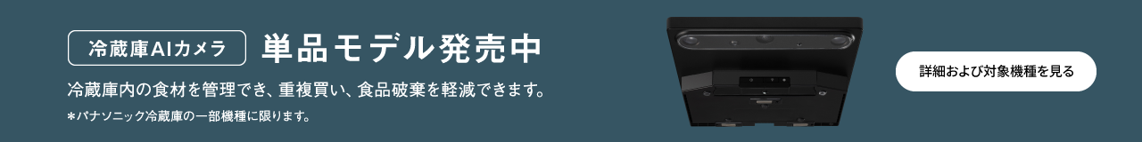 冷蔵庫AIカメラ単品モデル発売中